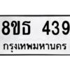 รับจองทะเบียนรถ 8ขธ 439 กรุงเทพมหานคร
