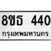 รับจองทะเบียนรถ 8ขธ 440 กรุงเทพมหานคร