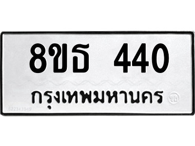 6301329826.png รับจองทะเบียนรถ 8ขธ 440 กรุงเทพมหานคร