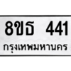 รับจองทะเบียนรถ 8ขธ 441 กรุงเทพมหานคร ผลรวมดี 23