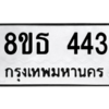 รับจองทะเบียนรถ 8ขธ 443 กรุงเทพมหานคร