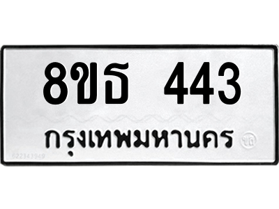 6301329838.png รับจองทะเบียนรถ 8ขธ 443 กรุงเทพมหานคร