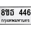 รับจองทะเบียนรถ 8ขธ 446 กรุงเทพมหานคร