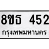 รับจองทะเบียนรถ 8ขธ 452 กรุงเทพมหานคร