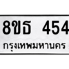 รับจองทะเบียนรถ 8ขธ 454 กรุงเทพมหานคร