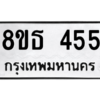 รับจองทะเบียนรถ 8ขธ 455 กรุงเทพมหานคร