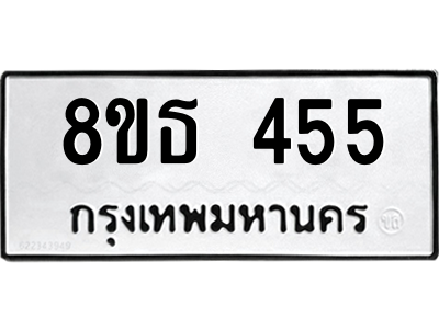 6301329886.png รับจองทะเบียนรถ 8ขธ 455 กรุงเทพมหานคร