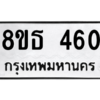 รับจองทะเบียนรถ 8ขธ 460 กรุงเทพมหานคร ผลรวมดี 24