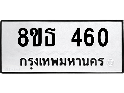 6301329898.png รับจองทะเบียนรถ 8ขธ 460 กรุงเทพมหานคร ผลรวมดี 24