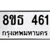 รับจองทะเบียนรถ 8ขธ 461 กรุงเทพมหานคร