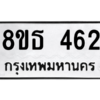 รับจองทะเบียนรถ 8ขธ 462 กรุงเทพมหานคร