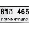 รับจองทะเบียนรถ 8ขธ 465 กรุงเทพมหานคร