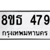 รับจองทะเบียนรถ 8ขธ 479 กรุงเทพมหานคร