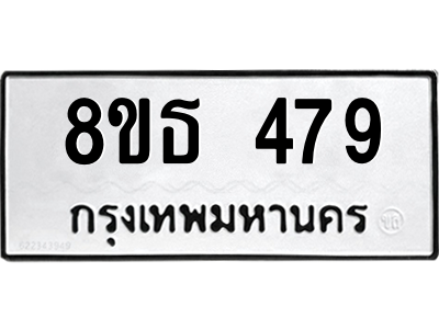 6301329946.png รับจองทะเบียนรถ 8ขธ 479 กรุงเทพมหานคร