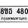 รับจองทะเบียนรถ 8ขธ 480 กรุงเทพมหานคร