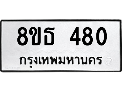 6301329952.png รับจองทะเบียนรถ 8ขธ 480 กรุงเทพมหานคร
