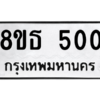 รับจองทะเบียนรถ 8ขธ 500 กรุงเทพมหานคร ผลรวมดี 19