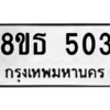 รับจองทะเบียนรถ 8ขธ 503 กรุงเทพมหานคร