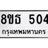 รับจองทะเบียนรถ 8ขธ 504 กรุงเทพมหานคร ผลรวมดี 23