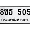 รับจองทะเบียนรถ 8ขธ 505 กรุงเทพมหานคร ผลรวมดี 24