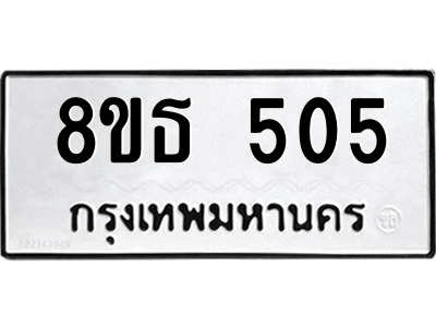 6301329994.png รับจองทะเบียนรถ 8ขธ 505 กรุงเทพมหานคร ผลรวมดี 24