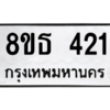 รับจองทะเบียนรถ 8ขธ 421 กรุงเทพมหานคร