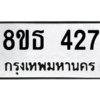 รับจองทะเบียนรถ 8ขธ 427 กรุงเทพมหานคร