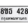 รับจองทะเบียนรถ 8ขธ 428 กรุงเทพมหานคร