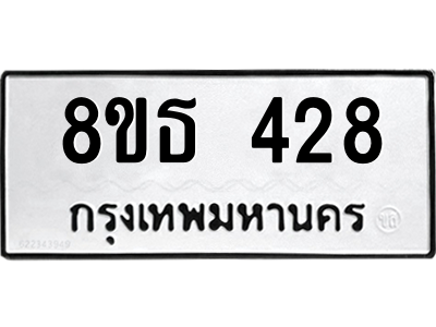 6301330012.png รับจองทะเบียนรถ 8ขธ 428 กรุงเทพมหานคร