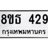 รับจองทะเบียนรถ 8ขธ 429 กรุงเทพมหานคร