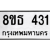 รับจองทะเบียนรถ 8ขธ 431 กรุงเทพมหานคร