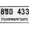 รับจองทะเบียนรถ 8ขธ 433 กรุงเทพมหานคร ผลรวมดี 24