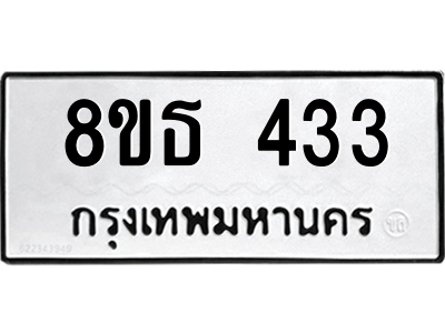6301330030.png รับจองทะเบียนรถ 8ขธ 433 กรุงเทพมหานคร ผลรวมดี 24