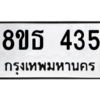 รับจองทะเบียนรถ 8ขธ 435 กรุงเทพมหานคร