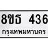รับจองทะเบียนรถ 8ขธ 436 กรุงเทพมหานคร