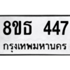 รับจองทะเบียนรถ 8ขธ 447 กรุงเทพมหานคร