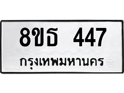 6301330054.png รับจองทะเบียนรถ 8ขธ 447 กรุงเทพมหานคร