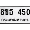 รับจองทะเบียนรถ 8ขธ 450 กรุงเทพมหานคร ผลรวมดี 23