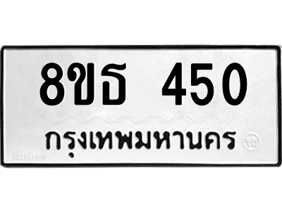 6301330060.png รับจองทะเบียนรถ 8ขธ 450 กรุงเทพมหานคร ผลรวมดี 23