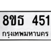 รับจองทะเบียนรถ 8ขธ 451 กรุงเทพมหานคร ผลรวมดี 24