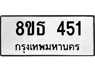 6301330072.png รับจองทะเบียนรถ 8ขธ 451 กรุงเทพมหานคร ผลรวมดี 24