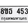 รับจองทะเบียนรถ 8ขธ 453 กรุงเทพมหานคร