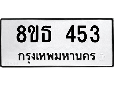 6301330084.png รับจองทะเบียนรถ 8ขธ 453 กรุงเทพมหานคร