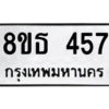รับจองทะเบียนรถ 8ขธ 457 กรุงเทพมหานคร