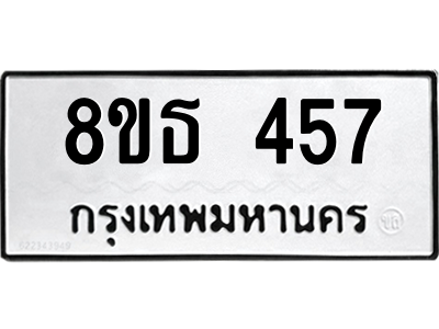 6301330090.png รับจองทะเบียนรถ 8ขธ 457 กรุงเทพมหานคร