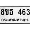 รับจองทะเบียนรถ 8ขธ 463 กรุงเทพมหานคร