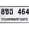 รับจองทะเบียนรถ 8ขธ 464 กรุงเทพมหานคร