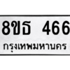 รับจองทะเบียนรถ 8ขธ 466 กรุงเทพมหานคร