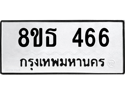 6301330126.png รับจองทะเบียนรถ 8ขธ 466 กรุงเทพมหานคร
