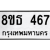 รับจองทะเบียนรถ 8ขธ 467 กรุงเทพมหานคร